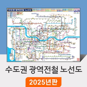[지도코리아] 수도권 광역전철 노선도 79x55cm 종이/코팅 미니 - 경기도 서울 서울시 약식 지하철노선도 철도 GTX 전철 지하철 노선 지도 전도 최신판, 코팅, 1개