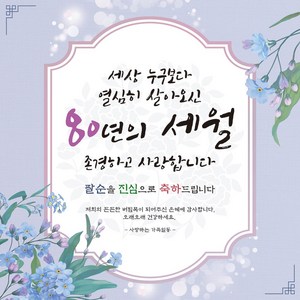 맑은누리디자인 팔순 현수막-112 생신파티