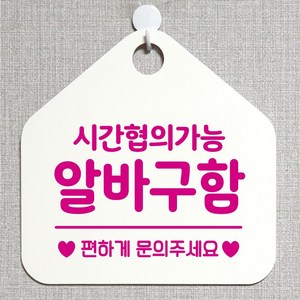 제제데코 오픈클로즈 휴일 영업중 부재 외출중 브레이크타임 안내판 팻말 문패 안내표지판 제작주문 209시간협의알바구함 오각20cm, 209시간협의알바구함 오각형 단면(포맥스 화이트+문구 핫핑크), 1개