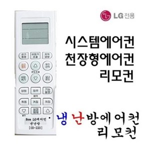 LG 휘센천장형 시스템에어컨리모컨스탠드벽걸이에어컨 OD-220, 1개