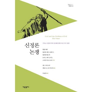 신정론 논쟁:기독교 신앙과 악의 문제에 관한 다섯 가지 관점, 새물결플러스, 필립 캐리