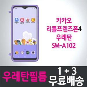 LG유플러스 카카오 리틀프렌즈폰4 키즈폰 풀커버 우레탄 액정화면보호필름 
