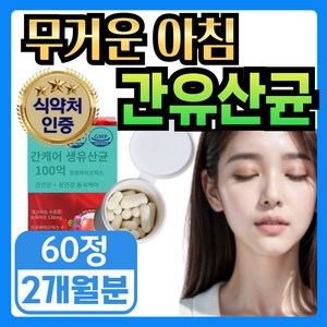 [간케어 장케어 동시에] 식약청인증 간유산균 100억 보장 probiotics 밀크씨슬 milk thistle 실리마린, 1세트, 60회분