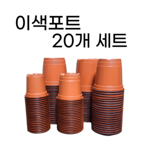 이색포트 이색화분 연질분 20개, 12호 20개