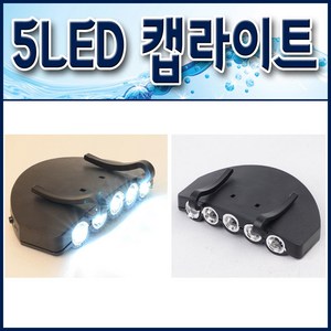 5구 LED 캡라이트/ 모자랜턴. 클립형 후레쉬, 1개