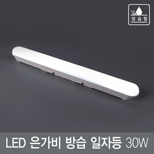 LED 은가비 일자등 30W 삼성칩 (오스람칩) 국내산 주광색 화이트, 02_은가비 방습 일자등 30W_삼성칩 국내산