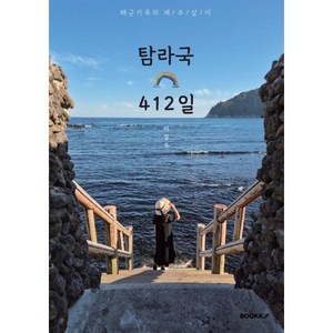 탐라국 412일, BOOKK(부크크), 이정숙,한서윤,한정윤 저