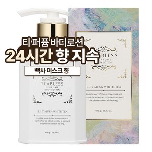 티블레스 퍼퓸 바디로션 릴리머스크 화이트티향, 480g, 1개