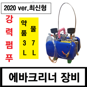 동양특수공구 에바크리닝 장비 ( 약품과물 동시사용 물7L + 약품3L ), 1개