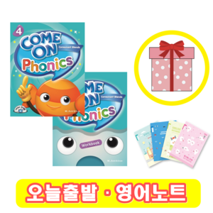 컴온파닉스 Come On Phonics 4 교재+워크북 세트 (사은품)