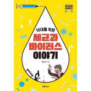 10대를 위한 세균과 바이러스 이야기, 초록서재, 윤상석