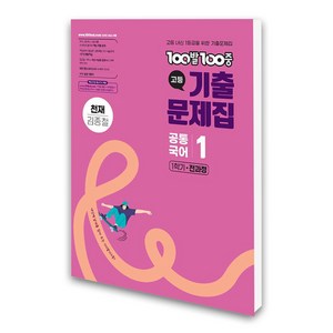 100발100중 기출문제집 고등 공통국어1 천재 김종철 (2025년), 100발100중 고등기출문제집 공통국어 1 천재(김.., 100발100중 국어교육연구소(저), 에듀원, 고등학생, 국어영역