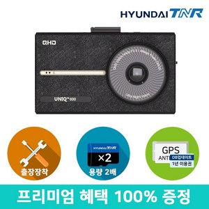 [무료장착][용량업][GPS SET증정] 현대티앤알 티엔알 UNIQ600 QHD/HD 블랙박스, 64GB에서 128GB로 무료 UP