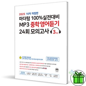 2025 마더텅 실전대비 MP3 중학영어듣기 모의고사 3학년 중3, 영어영역, 중등3학년