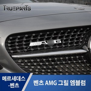 [트루파츠] 벤츠 공용 AMG 그릴 엠블럼 A C E S CLA CLS ML GL GLA GLC GLE GLK클래스, A타입