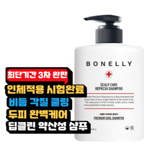 보넬리 무실리콘 비듬 각질 두피 케어 약산성 샴푸, 1개, 500ml