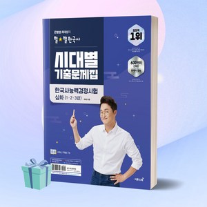 큰별쌤 최태성의 별별한국사 시대별 기출문제집 한국사능력검정시험 심화(1 2 3급):시대순 주제별 구성, 이투스북