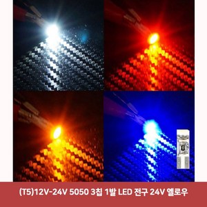 (T5)12V-24V 5050 3칩 1발 LED 전구 24V 옐로우, 2개