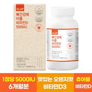 뼈건강에 이롭 비타민D 5000IU, 1개, 180정