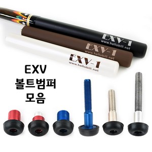 [정품인증 당구몰]EXV 익스텐션 볼트범퍼 모음 당구개인용품, 몰리나리