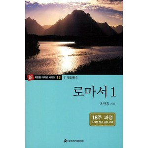 로마서 1(18주 과정):소그룹 성경 공부 교재, 국제제자훈련원