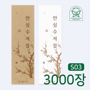 SIB ECO 수저 포장지 통합 수저집 안심수저집 3000장, 3000개, 크라프트