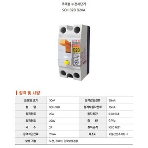 서울산전 주택용 누전차단기 SCH-32D 2P D20, 1개