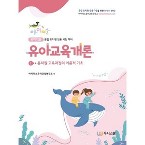 유아교육개론 1: 유치원 교육과정의 이론적 기초:공립 유치원 임용 시험 대비, 우시스템