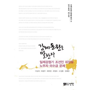 강제동원을 말한다:일제강점기 조선인 피징용 노무자 미수금 문제, 선인, 이상의,허광무 등저