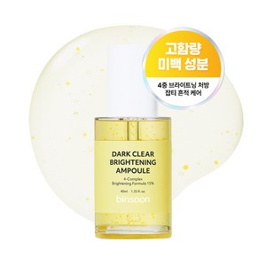빈순 다크 클리어 브라이트닝 나이아신아마이드 트라넥삼산 알부틴 코엔자임Q10 캡슐 미백 앰플, 40g, 1개