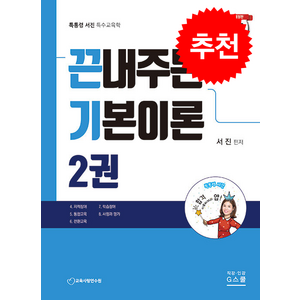 2025 서진 특수교육학 끈내주는 기본이론 2 + 쁘띠수첩 증정, 지스쿨