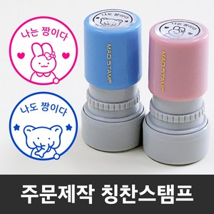 만년 도장스탬프 내가해냄 칭찬 선생님 쿠폰 제작도장, 주황+리필잉크-대형(랜덤)