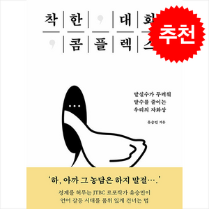 착한 대화 콤플렉스 + 쁘띠수첩 증정, 투래빗, 유승민