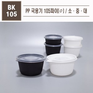 맘앤팩 PP국용기 105파이 대중소 100개 소량, 1개입, 중, 블랙