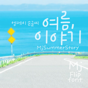 Mj여름이야기 MjSummeStoy TTF 폰트, Regula