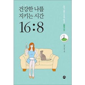 건강한 나를 지키는 시간 16:8, Joo Lee, 지와수