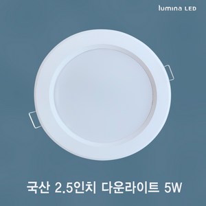 국산 LED 2.5인치 다운라이트 5W 욕실 거실 주방 상가 사무실용 매입등 매립등 화이트색상 심플한 디자인, 1개, 주광색 (흰색빛 6500K)