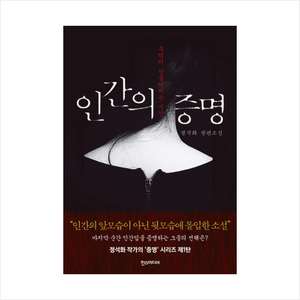 인간의 증명:추억이 만들어지는 시간  정석화 장편소설, 한스미디어