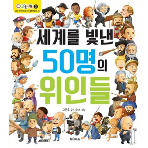 세계를 빛낸 50명의 위인들, M&Kids, CQ 놀이북 시리즈