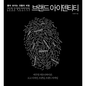 좋아보이는 것들의 비밀 브랜드 아이덴티티:비주얼 커뮤니케이션; 로고 디자인 브랜딩 브랜드 마케팅, 길벗, 차재국