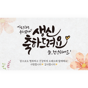 엘케이샵 [생신 축하 드려요. 늘 건강하세요] 생일 파티 현수막, 엄마