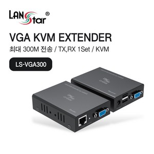 LANsta VGA(RGB) KVM 리피터 세트 300m/LS-VGA300/거리 연장기/랜선 이용/Full-HD 1080P 지원/USB 키보드 마우스 원거리에서 직접 제어, 1개