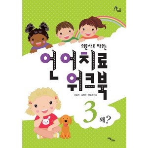 의문사로 배우는언어치료 워크북 3:왜?, 이담북스, 이효진,김정완,류효정 공저/박보배밋나 그림