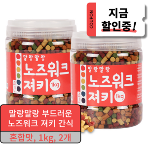 킵펫 말랑말랑 노즈워크 져키 강아지 간식 1kg, 혼합맛(황태/연어/치즈/참치/오리), 2개