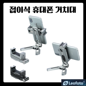 padoA 스마트폰 거치대 삼각대 휴대용 leofoto 레오포토 핸드폰 홀더 PS-2, 1개