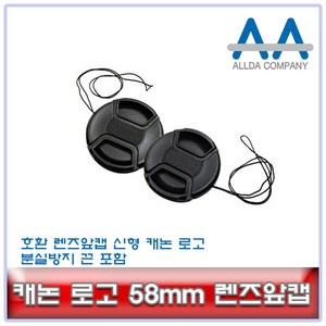 호환 캐논 58mm 렌즈앞캡 /캐논로고/분실방지끈 포함, 1개