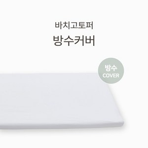 바치고토퍼 방수커버