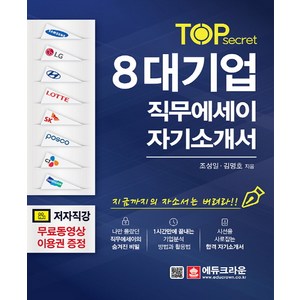 TOP secret8대기업 직무에세이 자기소개서, 에듀크라운