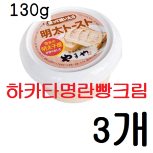야마야 발라 구우면 명란 스프레드130g 3개, 130g, 3개