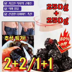 250g+250g 2+2/1+1 추석 특가! [장 건강 케어] 맛있는 말린 오매 자연초 오매 말린매실 식이섬유 풍부한 말린 프룬, [4+4 ] 250g*8, 250g, [4+4 ] 250g*8, 8개